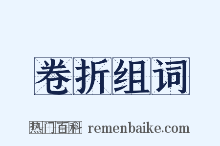 卷折组词是什么意思的图片